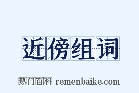 近傍组词是什么意思的图片